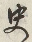 字史
