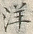 文字洋