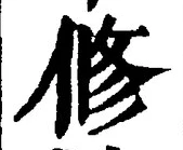 「修」字