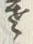 𡨸寒