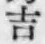 字吉