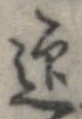 迎，已得其位