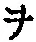 文字 ヲ