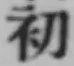 文字初