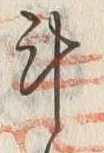 字斗
