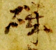 贈，已得其位