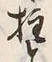 Character 柱