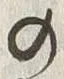 文字 盛