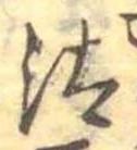 已定位汰