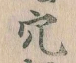 㐌定位穴