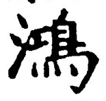 Character 鴻