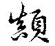 位置 確認된 顛