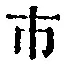 「市」字