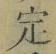 文字 定