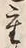 Chữ 重