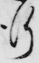文字 行