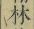 文字林