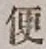 Character 便