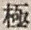 文字極