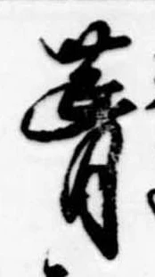 葺，已得其位