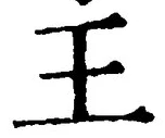 “王”字