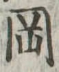 岡，已得其位