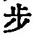 Character 歩