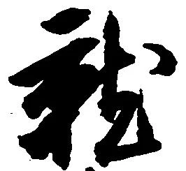 就の位置