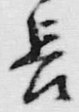 Chữ 首