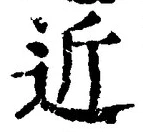 文字近