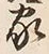 字家