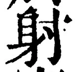 文字射