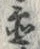 Chữ 置