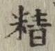 Chữ 精