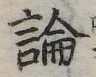 論，已得其位
