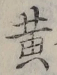 字黄