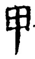𡨸甲