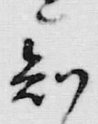 “知”字