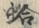 文字 蛤
