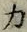 文字 力