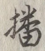 㐌定位播