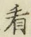 「看」字