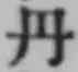 𡨸丹