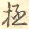 極の位置