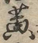 位置定マレル黄