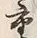 Chữ 重