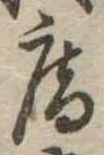 已定位庵