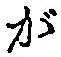 「が」字