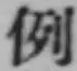 Character 例