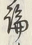 字論